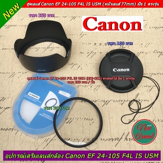 อุปกรณ์เสริมเลนส์กล้อง Canon EF 24-105 F4L IS USM