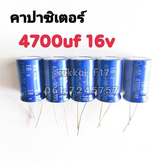 คาปาซิสเตอร์ ตัวเก็บประจุ 4700UF 16V 105องศา