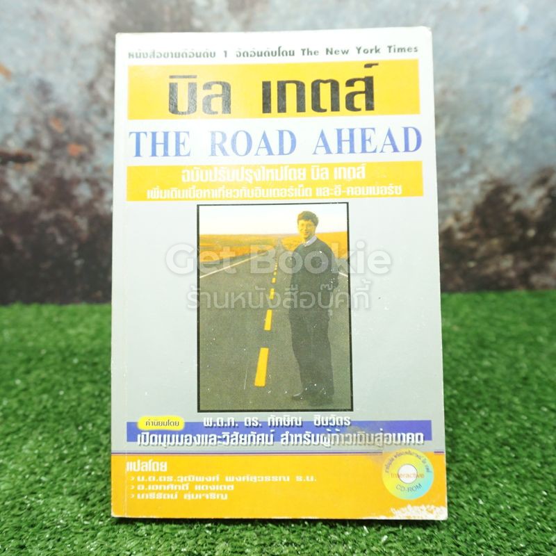 บิล เกตส์ The Road Ahead (มีซีดี)