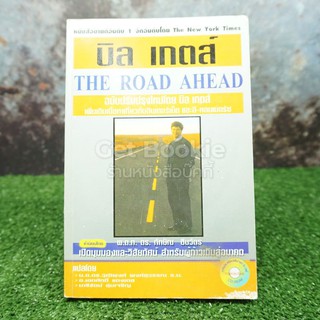 บิล เกตส์ The Road Ahead (มีซีดี)