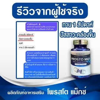 [พร้อมส่ง+ลด50%ในไลฟ์]ProstoMAX โพรสโตแม็กซ์ ต่อมลูกหมากโต ฉี่ปนเลือด ฉี่เล็ด ปวดลำกล้อง ปวดหน่วง