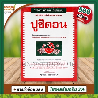 ปูซิดอน ผลิตภัณฑ์กำจัดแมลงคลาน (500 กรัม) เช่น โรยมด แมลงสาบ กำจัดมด ตัวสามง่าม กิ้งกือ ยาเบื่อปู กำจัดแมลงคลานเล็กอื่นๆ