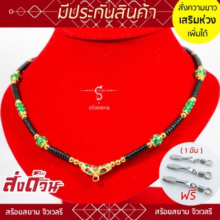 KL39 สร้อยห้อยพระ ลายทองลงยา เม็ดลายสีเขียวเหนี่ยวทรัพย์ คั่นกะลาดำ เม็ดทองเลเซอร์ [เลือกความยาวได้]