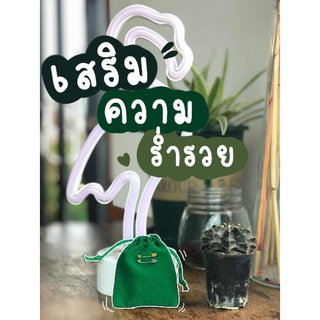 ถุงเขียวเหนียวทรัพย์ 🍃เฮงๆปังๆ