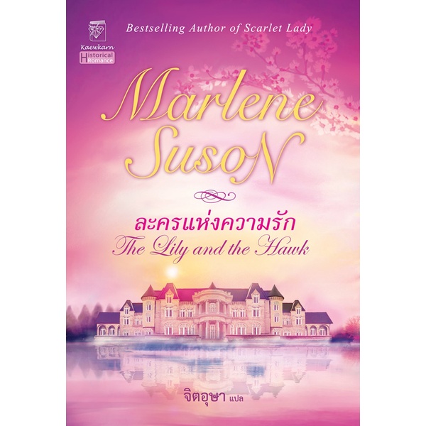 ละครแห่งความรัก (เล่มเดียวจบ)