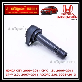 คอยล์จุดระเบิดแท้  Honda HONDA CITY 2009-2014 CIVIC 1.8L 2006-2011 CR-V 2.0L 2007-2011 ACCORD 2.0L 2008-2013