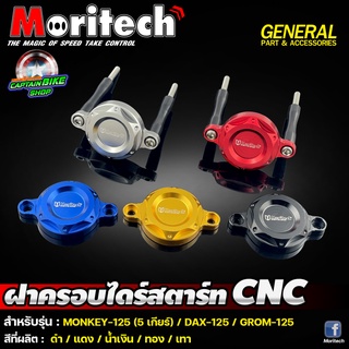 ฝาครอบไดร์สตาร์ท CNC Moritech สำหรับรถรุ่น #MONKEY-125 (5 เกียร์) / DAX-125 / GROM-125