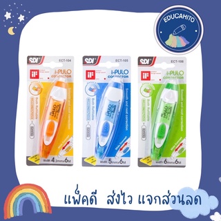 SDI i-PULO Corrector 2-in-1 Correction Tape + Eraser ปากกาเทปลบคำผิดพร้อมยางลบในตัว ความกว้างมี 3 ขนาด 4.2/5/6 mm.