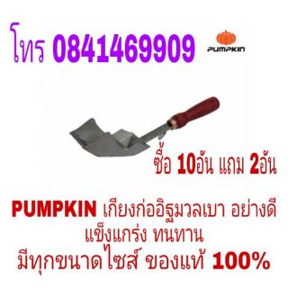 PUMPKIN เกียงก่ออิฐมวลเบา อย่างดี มีทุกขนาดไซส์ ของแท้ 100%