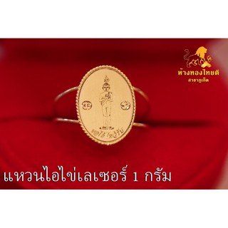 แหวนไอไข่ เลเซอร์ ทองคำแท้ 96.5 % 1 กรัม