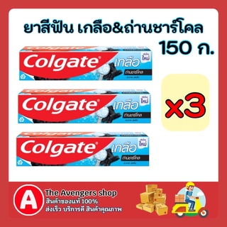 FUstore [พร้อมส่ง] 3X150g. ยาสีฟันคอลเกต COLGATE สูตรเกลือถ่านชาร์โคล ป้องกันฟันผุ ฟันขาว toothpaste