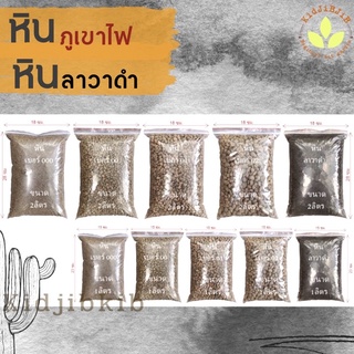 หินภูเขาไฟ หินลาวาดำ นำเข้าจากประเทศอินโดนีเซีย บรรจุถุง 1-2 ลิตร ขนาด 000,00,01,02,ลาวาดำ