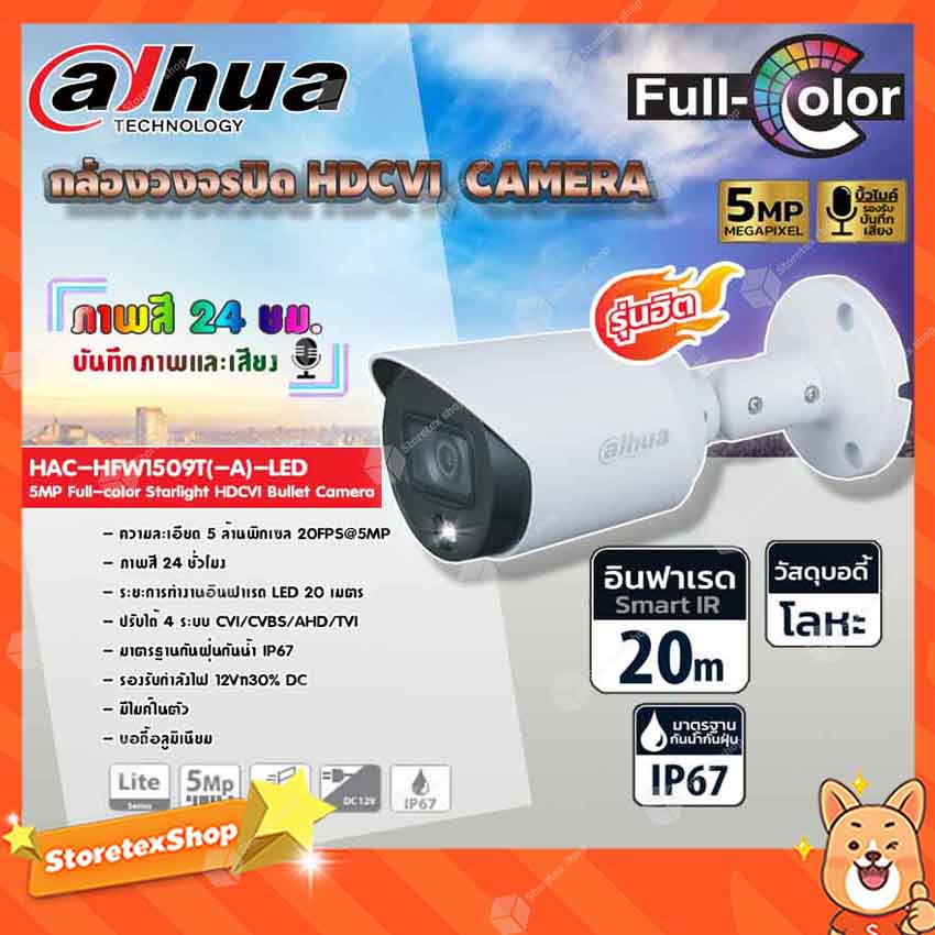 DAHUA กล้องวงจรปิด HDCVI CAMERA 5MP Full-color Starlight HDCVI Bullet Camera รุ่น HAC-HFW1509T(-A)-L
