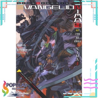 หนังสือ EVANGELION ANIMA (เอวานเกเลียน) เล่ม 4 (LN)สินค้ามือหนึ่ง  พร้อมส่ง#  PHOENIX-ฟีนิกซ์