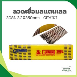 ลวดเชื่อมสแตนเลสเจมินี่ 308L 3.2X350mm./ 4.0x350mm.(แบ่งขาย/เส้น)