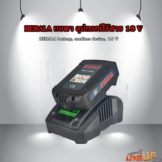 BERALA แบตฯ สว่านไร้สาย/เครื่องตัดแต่งกิ่งไม้ ไร้สาย 18V
