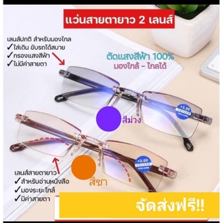 แว่นสายตา มองไกล+ขับรถ+ อ่านหนังสือ ในตัวเดียว ✅ค่าส่งฟรี