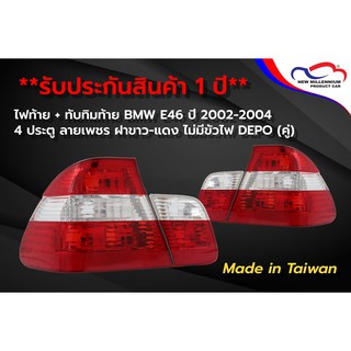 ไฟท้าย+ทับทิมท้าย BMW E46 ปี 2002-2004 4 ประตู ลายเพชร ฝาขาว-แดง ไม่มีขั้วไฟ DEPO (1 คู่)