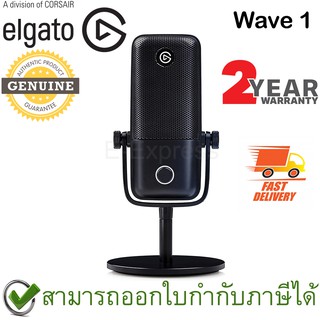 Elgato Wave 1 Microphone ไมโครโฟน ของแท้ ประกันศูนย์ 2ปี