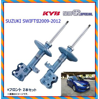 โช๊คอัพหน้าซูซูกิSWIFT (สวัฟท์)ปี2009-2012(1คู่)/KYB