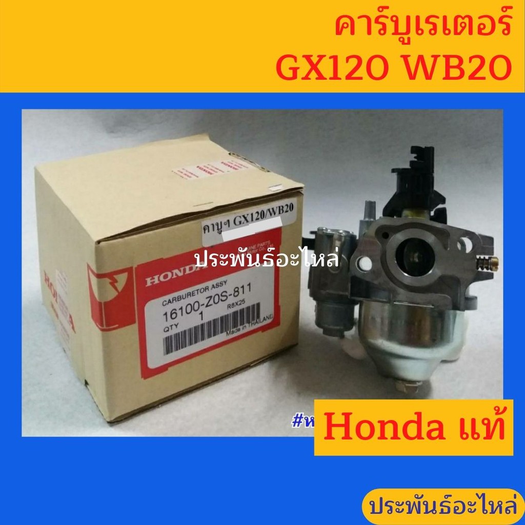 Honda คาร์บูเรเตอร์ GX120 ของแท้ พร้อมส่ง สั่งซื้อได้เลย
