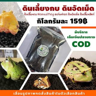 ดินเลี้ยงกบ Horned Frog ฮอร์นฟรอก ดินอัดเม็ด ดินเลี้ยงสัตว์