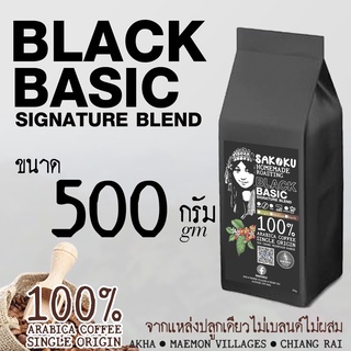 🌤 BlackBasic เกรดรวม☀️💦ขนาด 500 กรัม(250g = 2 ถุง) " อาราบิก้า 100% Single Origin Coffee