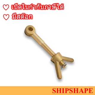 สกรูหางปลา ทองเหลือง Brass Dog bolt with wing nut ขนาด M12 x 100 ออกใบกำกับภาษีได้ครับ