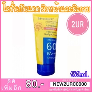 แท้💯% กันแดดมายช้อยส์ My Choice Advance Sun Block