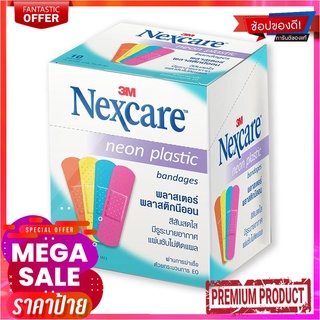 เน็กซ์แคร์ พลาสเตอร์ปิดแผล นีออน 9 ชิ้น แพ็ค 10 ซองNexcare Plaster Neon 9 pcs x 10