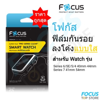 Focus ซุปเปอร์ฟิล์มเต็มจอลงโค้ง แบบใส สำหรับ Apple Watch Series 8 SE2 7 6 SE 5 4 3 2 1 ขนาด 38 40 41 42 44 45mm