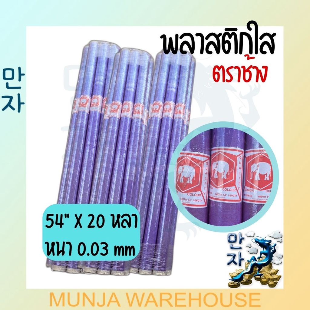 ตราช้าง พลาสติก ใส 1 ม้วน พลาสติกกันชื้น พลาสติกใสห่อของ พลาสติกปูพื้น พีวีซีใสบาง หนา 0.03 มม. กว้าง 54 นิ้ว ยาว 20 หลา