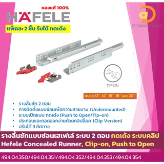 รางลิ้นชักแบบซ่อนเฮเฟเล่ ระบบ 2 ตอน กดเด้ง ระบบคลิป (Hefele Concealed Runner, Clip-on, Push to Open)