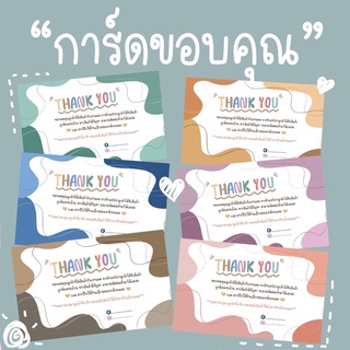 การ์ดขอบคุณ (02)Thank you card ใส่ชื่อร้านได้ แก้ไขข้อความฟรีใบละ1บาท(แพคละ50ใบ)