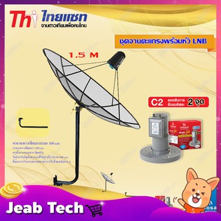 Thaisat C-Band 1.5M (ขางอยึดผนัง) + infosat LNB C-Band 2จุด รุ่น C2