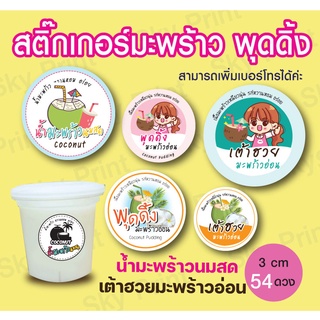 สติ๊กเกอร์พุดดิ้ง มะพร้าวนมสด เต้าฮวยมะพร้าวอ่อน 1 แผ่น 54 ดวง 16-7