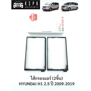 ไส้กรองแอร์ ฮุนได H1 HYUNDAI H1 ปี 2009-2019 [1กล่องมี2ชิ้น]