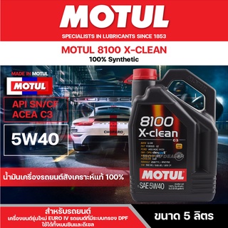 น้ำมันเครื่องสังเคราะห์แท้100% MOTUL 8100 X-CLEAN 5W40 ขนาด 5 ลิตร ACEA C3 สำหรับเครื่องยนต์เบนซิน ดีเซล รถที่มีกรอง DPF