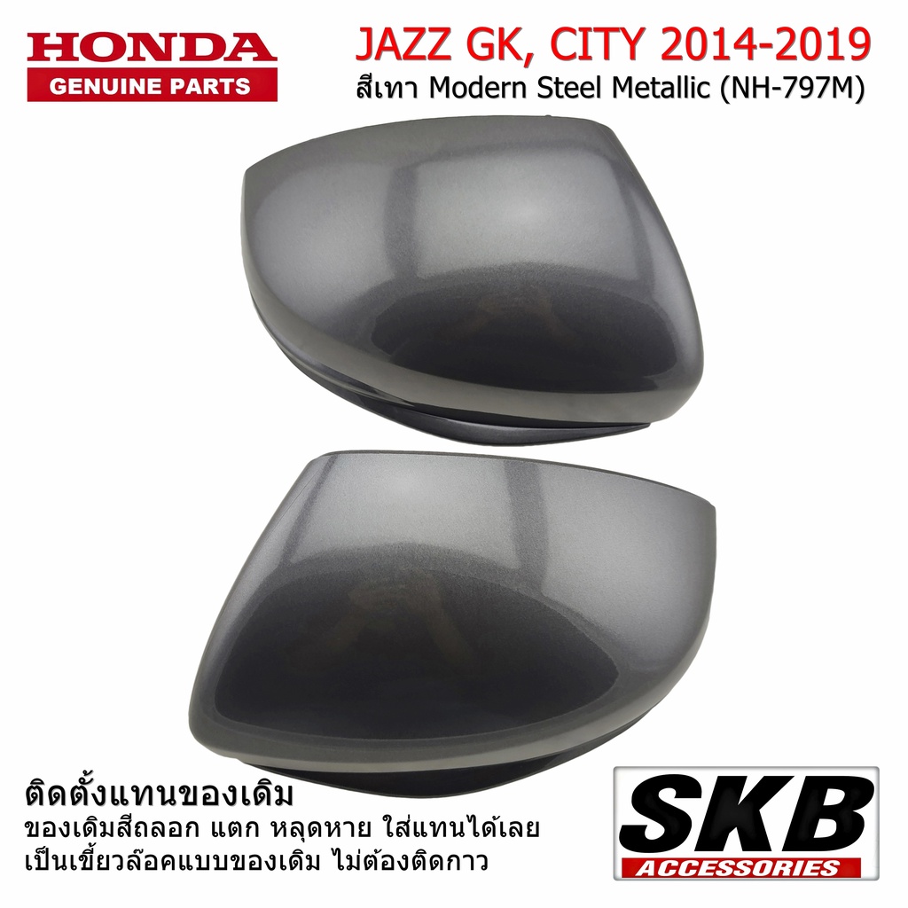 HONDA CITY JAZZ GK ปี 2014-2019 ฝาครอบกระจก  ไม่มีไฟเลี้ยว Modern Steel Metallic NH-797M