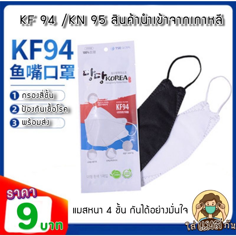 KF94 KN95  MASK หน้ากากอนามัย นำเข้าจากเกาหลี ของแท้ ใส่สบายไม่เจ็บหู หน้ากากอนามัย KF94 หน้ากากเกาหลี แมสเกาหลี