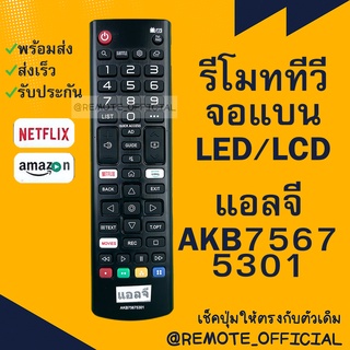 รีโมททีวีจอแบน LCD/LED แอลจี LG รุ่น AKB75675301 หน้าตรง