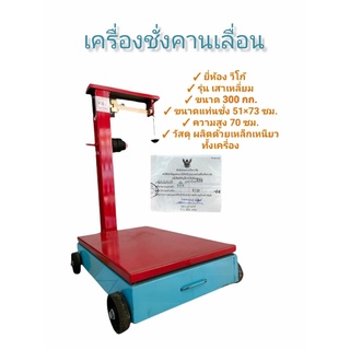 เครื่องชั่ง 300 กก. เครื่องชั่งคานเลื่อน 300 กก. วีโก้ ตาชั่ง300กิโล (04-0387)