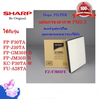 (ของแท้)แผ่นกรองอากาศ HEPA ชาร์ป รุ่น FZ-F30HFE รุ่น FP-F30TA ,KC-F30TA,FP-J30TA,FU-A28TA,FP-GM30B,FP-JM30B  ของแท้