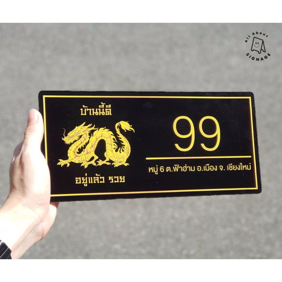 ป้ายบ้านเลขที่มงคล 💰ป้ายอะคริลิค มังกร สวยมาก หรู ดูดี เสริมสิริมงคล ป้ายมงคล *แถมกาวสองหน้าสำหรับติดป้าย