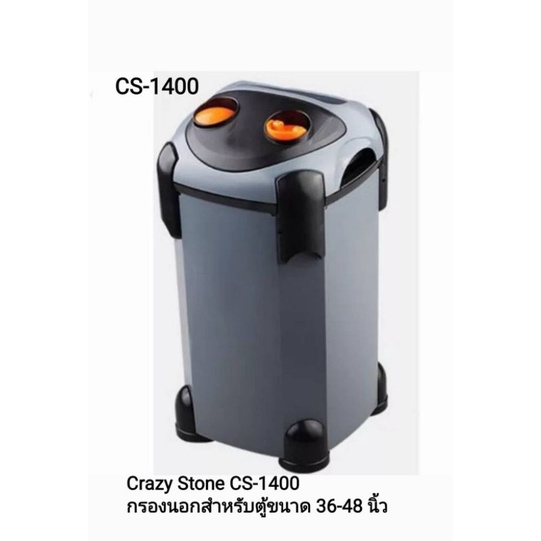 Crazy Stone CS-1400 กรองนอกสำหรับตู้ปลา ตู้ไม้น้ำขนาด 100-300 ลิตร (ตู้ 90-120cm.) ✓ประกันศูนย์ ✓มีสินค้าพร้อมส่ง