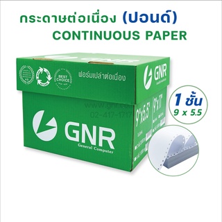 กระดาษต่อเนื่องGNR ขนาด 9 X 5.5  1ชั้น ไม่มีเส้น