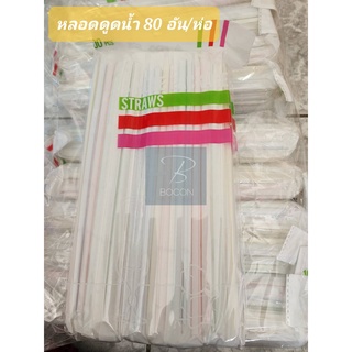 หลอดดูดน้ำพลาสติกมีห่อกระดาษ  ขนาด 6x20 CM 1 แพ็คหลอดจำนวน 80 อัน