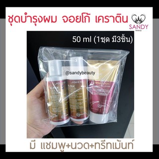 แท้100% 50ml สีทองชมพู ชุดบำรุงผม Joico จอยโก้ มีแชมพู นวด ทรีทเม้นท์ 1ชุดมี 3ชิ้น  ช่วยฟื้นฟูผมที่เสียแตกปลาย ผมนุ่มสวย