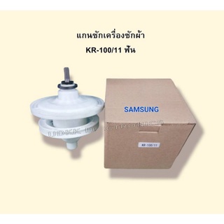 แกนซักเครื่องซักผ้า SAMSUNG รุ่น 2ถังรุ่น KR 100/11 ฟัน