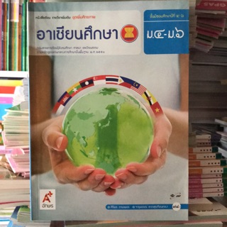 หนังสือเรียน รายวิชาเพิ่มเติม อาเซียนศึกษา ม.4-6 #อจท.